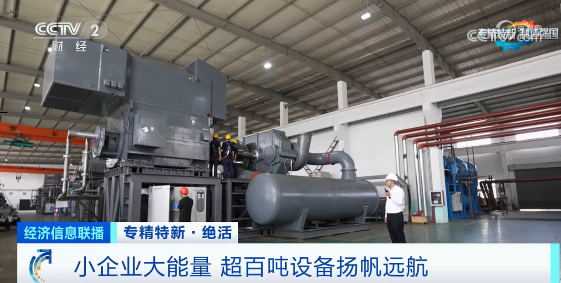 CCTV2財(cái)經(jīng)專(zhuān)訪鈦靈特，多軸離心式壓縮機(jī)揚(yáng)帆遠(yuǎn)航！