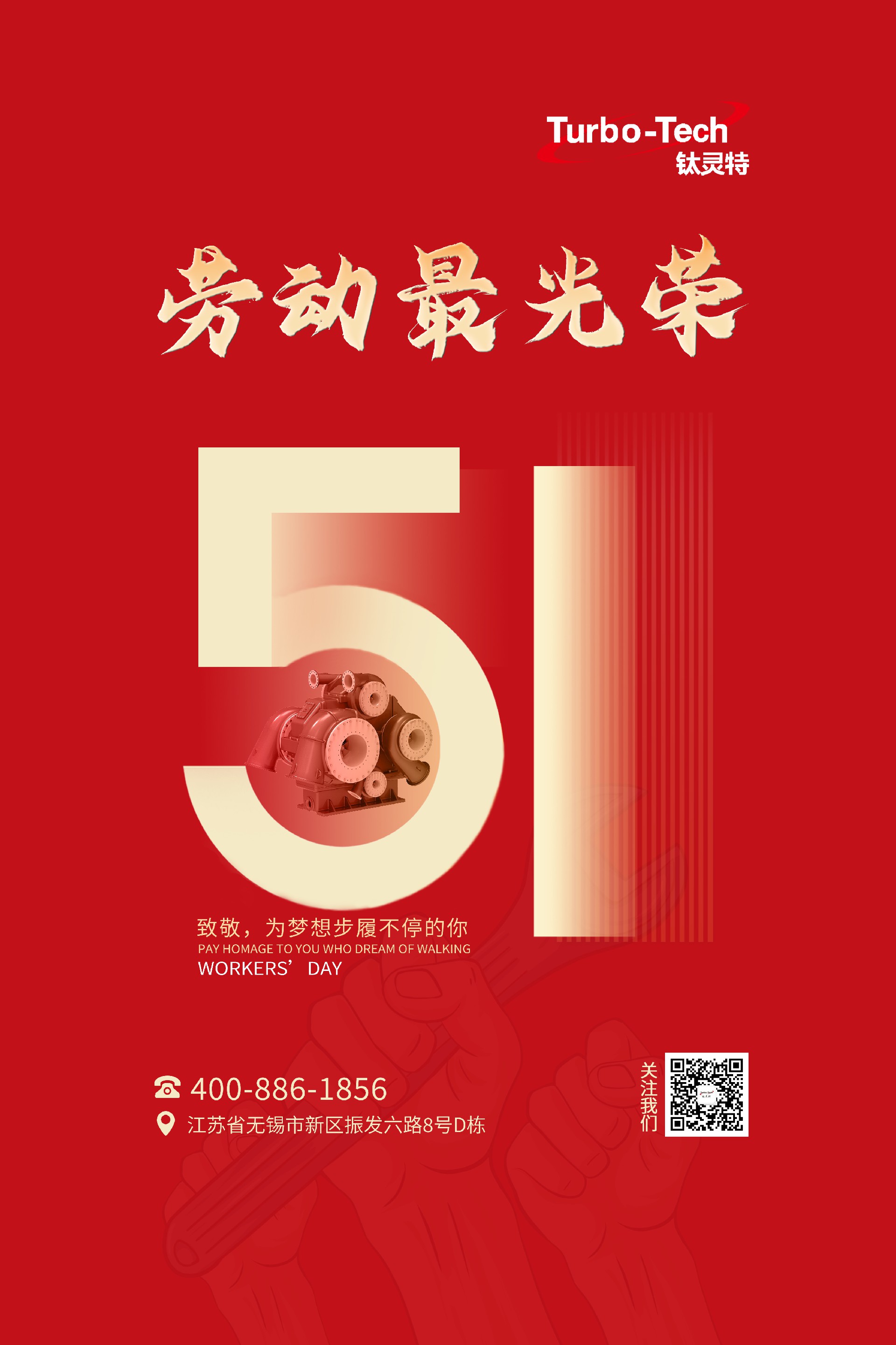 鈦靈特壓縮機(jī)致敬為夢(mèng)想步履不停的你，五一勞動(dòng)節(jié)快樂(lè)！